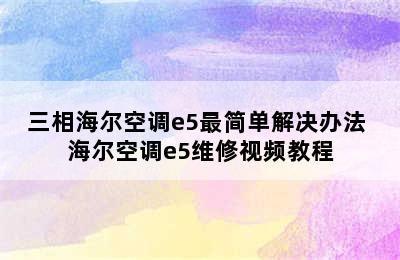 三相海尔空调e5最简单解决办法 海尔空调e5维修视频教程